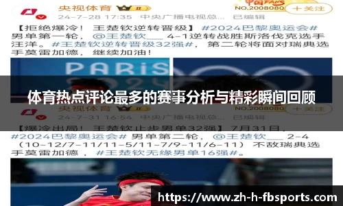 体育热点评论最多的赛事分析与精彩瞬间回顾